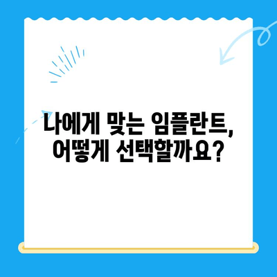 임플란트 고민? 알기 쉬운 안내서로 궁금증 해결하세요! | 임플란트 종류, 가격, 과정, 주의사항