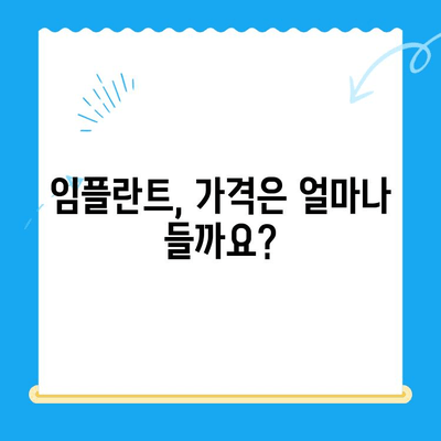 임플란트 고민? 알기 쉬운 안내서로 궁금증 해결하세요! | 임플란트 종류, 가격, 과정, 주의사항