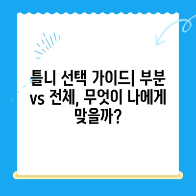 부분틀니 vs 전체틀니| 나에게 맞는 틀니 선택 가이드 | 틀니 종류, 장단점 비교, 선택 기준