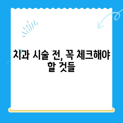 치과 시술 전 알아야 할 중요 정보| 필수 체크리스트 | 치과 진료, 치과 시술, 주의 사항, 준비물