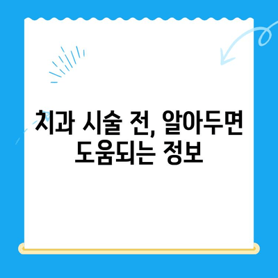 치과 시술 전 알아야 할 중요 정보| 필수 체크리스트 | 치과 진료, 치과 시술, 주의 사항, 준비물