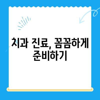 치과 시술 전 알아야 할 중요 정보| 필수 체크리스트 | 치과 진료, 치과 시술, 주의 사항, 준비물