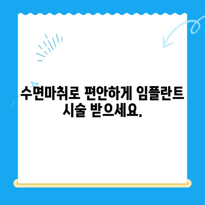 동해 치과 임플란트, 수면마취로 두려움 없이! | 임플란트, 수면 진정, 동해 치과, 두려움 극복