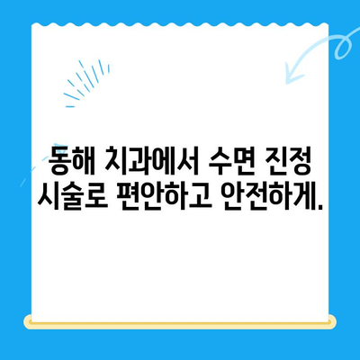 동해 치과 임플란트, 수면마취로 두려움 없이! | 임플란트, 수면 진정, 동해 치과, 두려움 극복