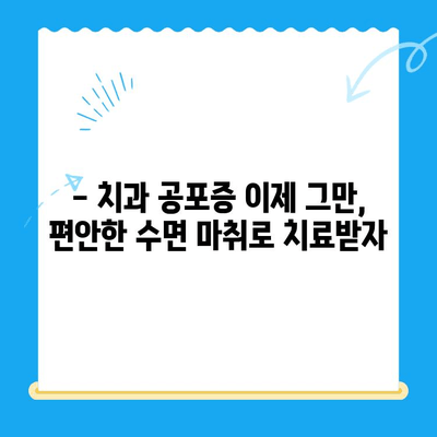 동해 치과에서 공포감 완화 수면 마취로 편안하게 치료받기 | 치과 공포증, 수면 마취, 편안한 치료