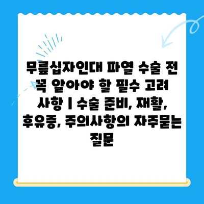 무릎십자인대 파열 수술 전 꼭 알아야 할 필수 고려 사항 | 수술 준비, 재활, 후유증, 주의사항