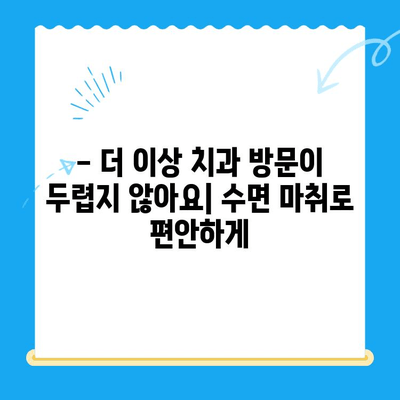 동해 치과에서 공포감 완화 수면 마취로 편안하게 치료받기 | 치과 공포증, 수면 마취, 편안한 치료