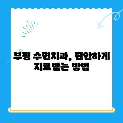 부평 수면치과 치료, 불편함 줄이는 꿀팁  | 수면치과, 치료, 불편함 해소, 편안한 치료