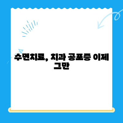 부평 수면치과 치료, 불편함 줄이는 꿀팁  | 수면치과, 치료, 불편함 해소, 편안한 치료