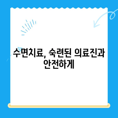 부평 수면치과 치료, 불편함 줄이는 꿀팁  | 수면치과, 치료, 불편함 해소, 편안한 치료