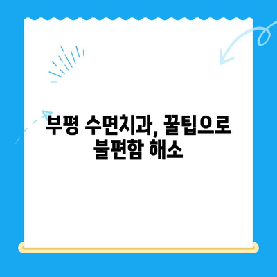 부평 수면치과 치료, 불편함 줄이는 꿀팁  | 수면치과, 치료, 불편함 해소, 편안한 치료