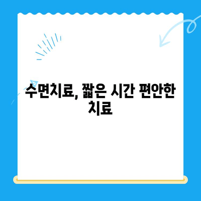 부평 수면치과 치료, 불편함 줄이는 꿀팁  | 수면치과, 치료, 불편함 해소, 편안한 치료