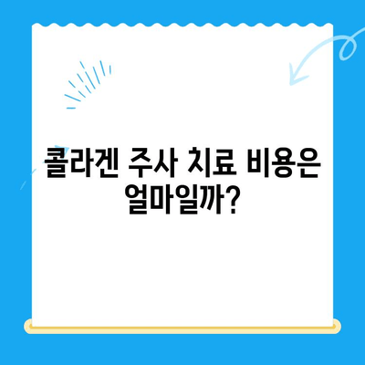 무릎 통증 완화, 콜라겐 주사가 답일까요? | 무릎 콜라겐 주사, 효과, 부작용, 치료법, 비용