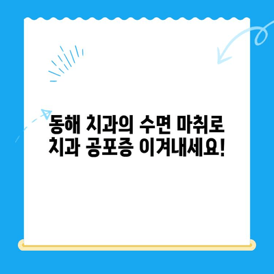 동해 치과에서 수면 마취로 치료 두려움 이제 그만! |  치과 공포증, 임플란트, 틀니, 신경치료,  편안한 진료