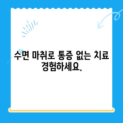 동해 치과에서 수면 마취로 치료 두려움 이제 그만! |  치과 공포증, 임플란트, 틀니, 신경치료,  편안한 진료