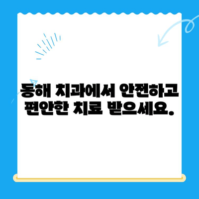 동해 치과에서 수면 마취로 치료 두려움 이제 그만! |  치과 공포증, 임플란트, 틀니, 신경치료,  편안한 진료