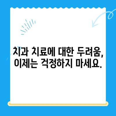 동해 치과에서 수면 마취로 치료 두려움 이제 그만! |  치과 공포증, 임플란트, 틀니, 신경치료,  편안한 진료