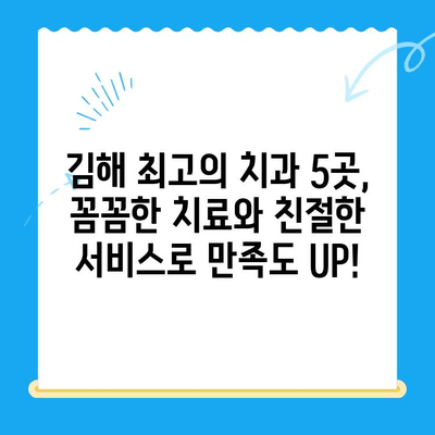 김해 치과 추천| 고품질 치료를 제공하는 최고의 치과 5곳 | 김해 치과, 치과 추천, 임플란트, 치아 미백,  신경치료