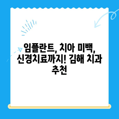 김해 치과 추천| 고품질 치료를 제공하는 최고의 치과 5곳 | 김해 치과, 치과 추천, 임플란트, 치아 미백,  신경치료