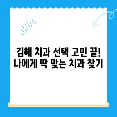 김해 치과 추천| 고품질 치료를 제공하는 최고의 치과 5곳 | 김해 치과, 치과 추천, 임플란트, 치아 미백,  신경치료