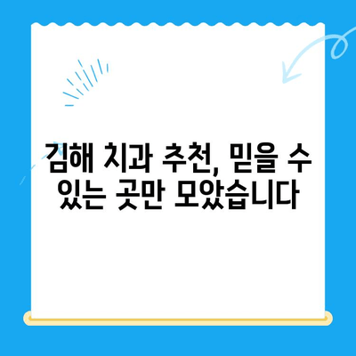 김해 치과 추천| 평판 좋은 곳만 모았습니다! | 김해 치과, 치과 추천, 치료, 진료