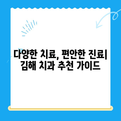 김해 치과 추천| 평판 좋은 곳만 모았습니다! | 김해 치과, 치과 추천, 치료, 진료