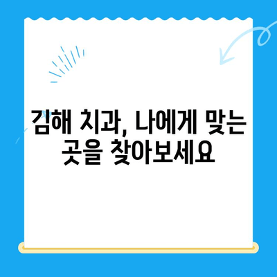 김해 치과 추천| 평판 좋은 곳만 모았습니다! | 김해 치과, 치과 추천, 치료, 진료