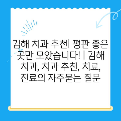 김해 치과 추천| 평판 좋은 곳만 모았습니다! | 김해 치과, 치과 추천, 치료, 진료