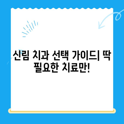 신림 치과, 딱 필요한 치료만 받는 방법 | 신림 치과 추천, 비용, 치료 과정