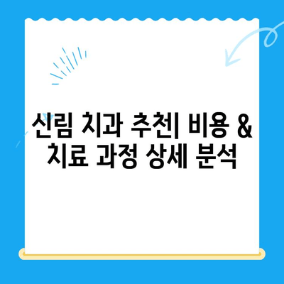 신림 치과, 딱 필요한 치료만 받는 방법 | 신림 치과 추천, 비용, 치료 과정