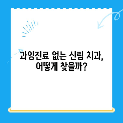 신림 치과, 딱 필요한 치료만 받는 방법 | 신림 치과 추천, 비용, 치료 과정