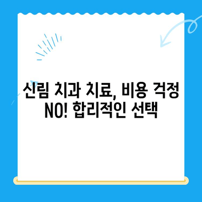 신림 치과, 딱 필요한 치료만 받는 방법 | 신림 치과 추천, 비용, 치료 과정