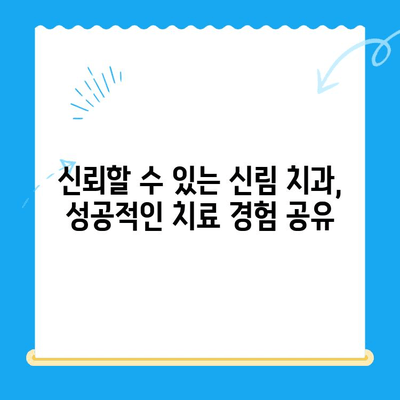 신림 치과, 딱 필요한 치료만 받는 방법 | 신림 치과 추천, 비용, 치료 과정