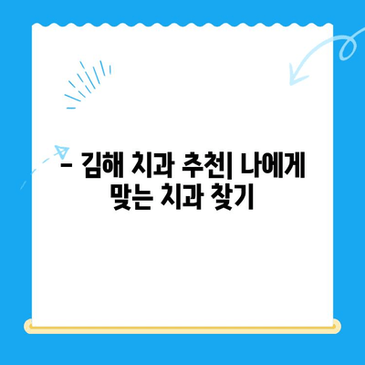 김해 치과 치료 후 관리, 꼼꼼하게 챙기세요! | 치아 건강, 장기 관리, 치과 추천