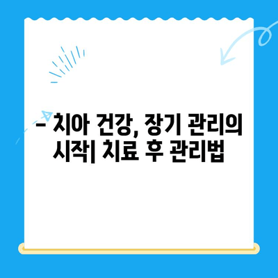 김해 치과 치료 후 관리, 꼼꼼하게 챙기세요! | 치아 건강, 장기 관리, 치과 추천