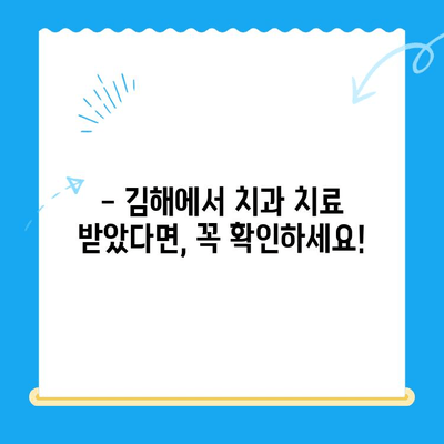 김해 치과 치료 후 관리, 꼼꼼하게 챙기세요! | 치아 건강, 장기 관리, 치과 추천