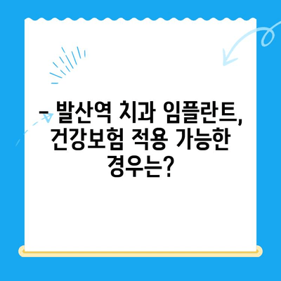 발산역 치과 임플란트, 건강보험 적용 가능할까요? | 비용, 절차, 추천 치과 정보