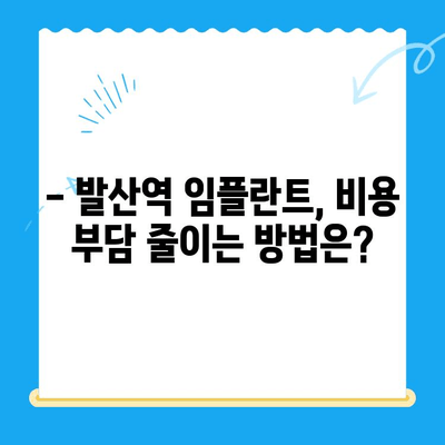 발산역 치과 임플란트, 건강보험 적용 가능할까요? | 비용, 절차, 추천 치과 정보