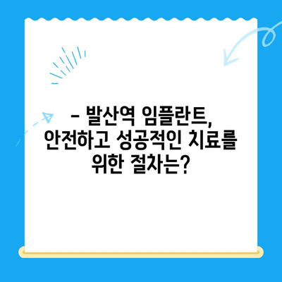 발산역 치과 임플란트, 건강보험 적용 가능할까요? | 비용, 절차, 추천 치과 정보