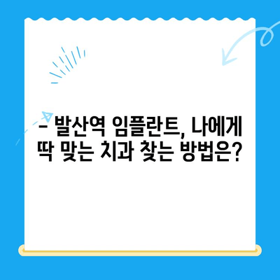 발산역 치과 임플란트, 건강보험 적용 가능할까요? | 비용, 절차, 추천 치과 정보