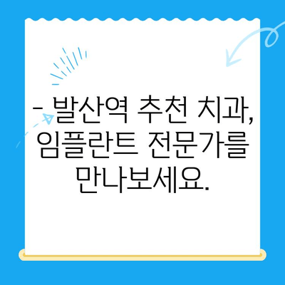 발산역 치과 임플란트, 건강보험 적용 가능할까요? | 비용, 절차, 추천 치과 정보