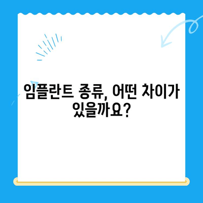 임플란트 치료 고려 사항| 나에게 맞는 최적의 선택 | 임플란트 종류, 비용, 장단점, 주의사항