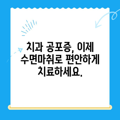 동해 치과| 수면마취로 치료 공포 이겨내세요 | 치과 공포증 극복, 편안한 치료, 수면 진정