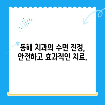 동해 치과| 수면마취로 치료 공포 이겨내세요 | 치과 공포증 극복, 편안한 치료, 수면 진정