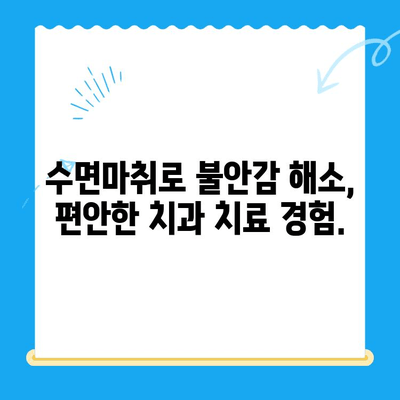 동해 치과| 수면마취로 치료 공포 이겨내세요 | 치과 공포증 극복, 편안한 치료, 수면 진정