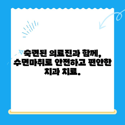 동해 치과| 수면마취로 치료 공포 이겨내세요 | 치과 공포증 극복, 편안한 치료, 수면 진정