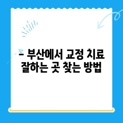 부산 교정치과 치료 잘하는 곳 추천 | 부산, 교정, 치과, 추천, 정보