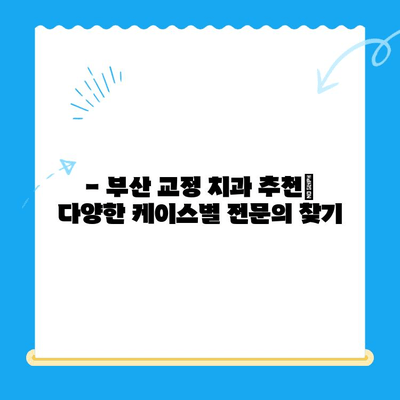 부산 교정치과 치료 잘하는 곳 추천 | 부산, 교정, 치과, 추천, 정보