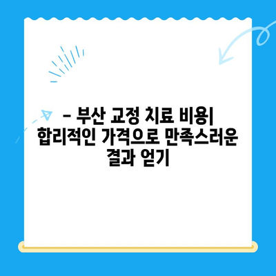 부산 교정치과 치료 잘하는 곳 추천 | 부산, 교정, 치과, 추천, 정보