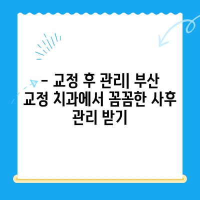 부산 교정치과 치료 잘하는 곳 추천 | 부산, 교정, 치과, 추천, 정보